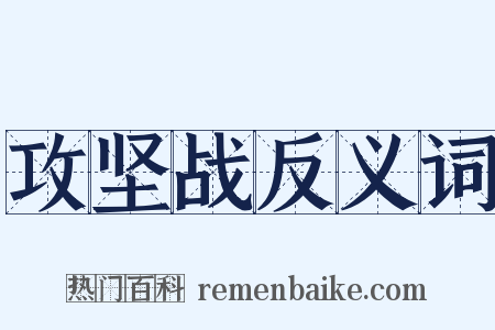 攻坚战反义词是什么意思的图片